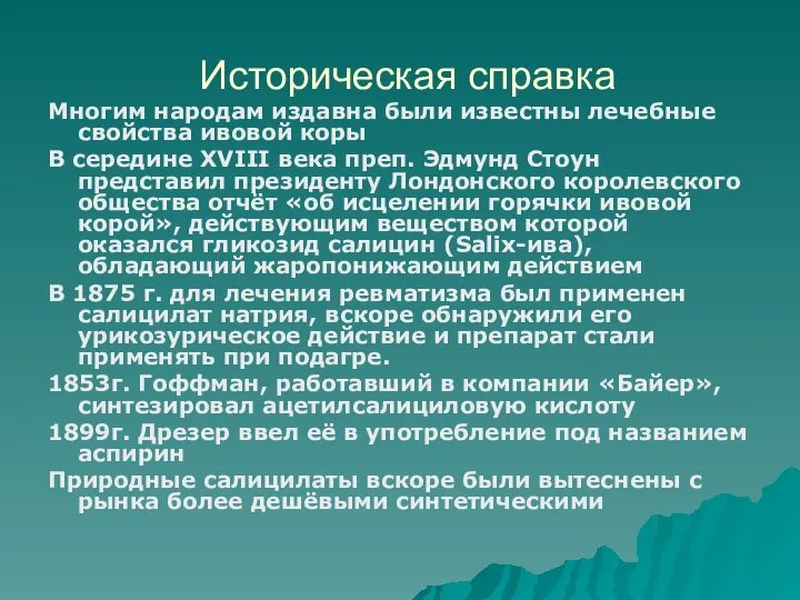 Историческая справка Многим народам издавна были известны лечебные свойства ивовой коры