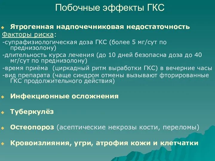 Побочные эффекты ГКС Ятрогенная надпочечниковая недостаточность Факторы риска: -супрафизиологическая доза ГКС