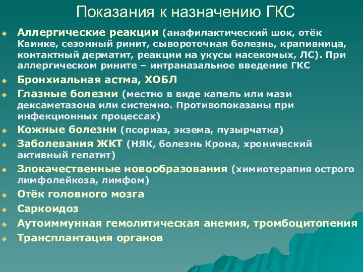 Показания к назначению ГКС Аллергические реакции (анафилактический шок, отёк Квинке, сезонный