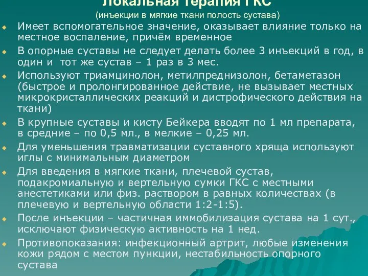 Локальная терапия ГКС (инъекции в мягкие ткани полость сустава) Имеет вспомогательное