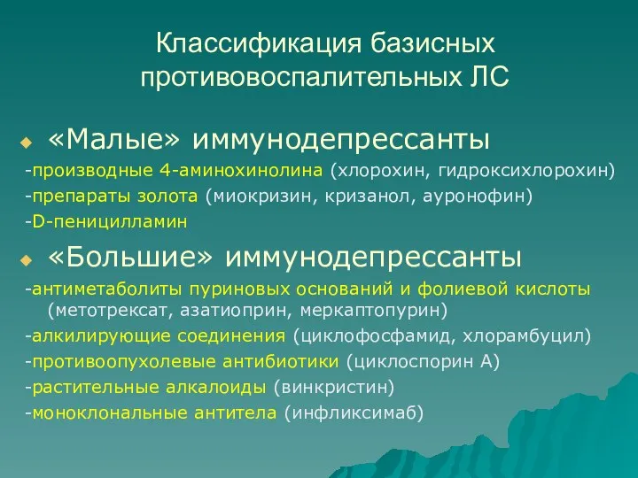 Классификация базисных противовоспалительных ЛС «Малые» иммунодепрессанты -производные 4-аминохинолина (хлорохин, гидроксихлорохин) -препараты