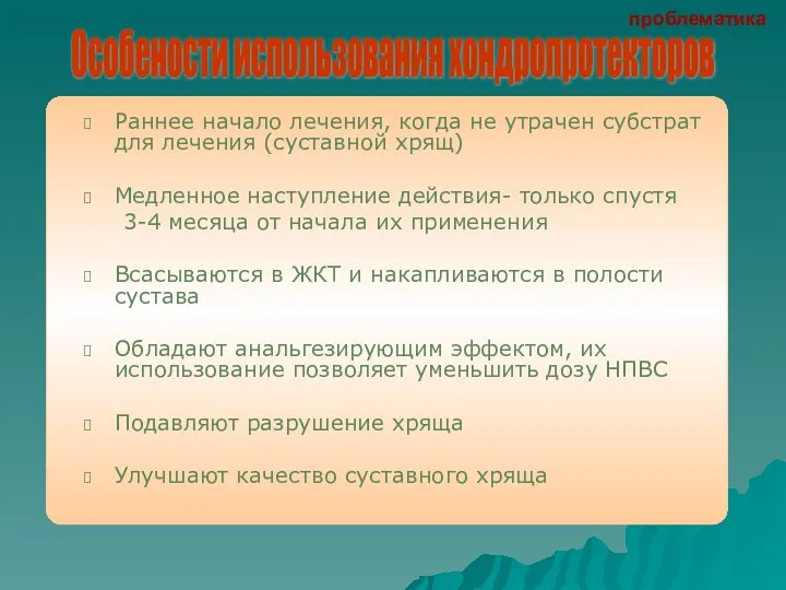 Раннее начало лечения, когда не утрачен субстрат для лечения (суставной хрящ)