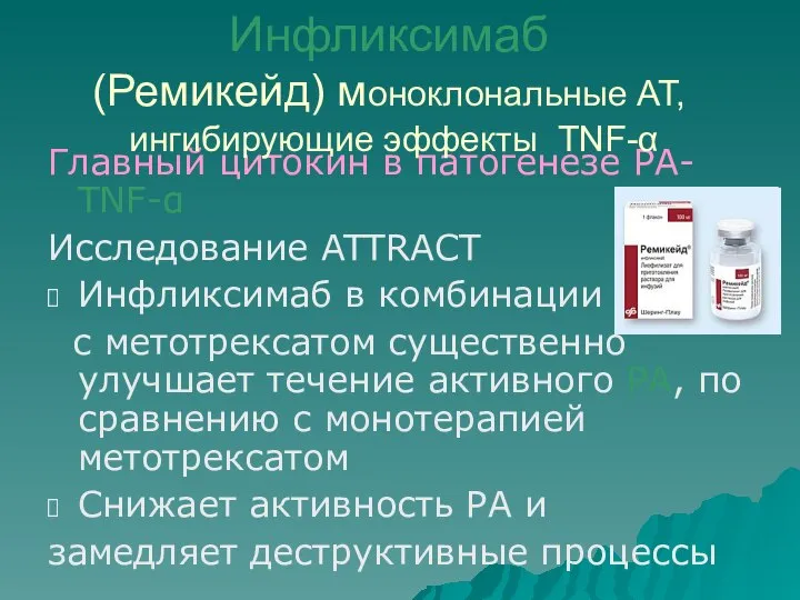 Главный цитокин в патогенезе РА- TNF-α Исследование ATTRACT Инфликсимаб в комбинации