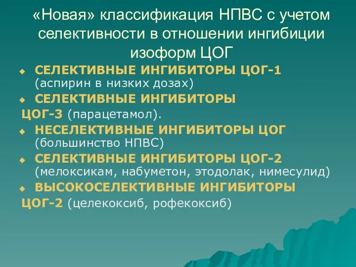 «Новая» классификация НПВС с учетом селективности в отношении ингибиции изоформ ЦОГ