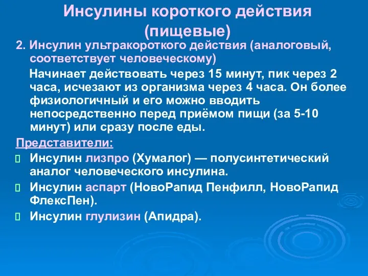 Инсулины короткого действия (пищевые) 2. Инсулин ультракороткого действия (аналоговый, соответствует человеческому)