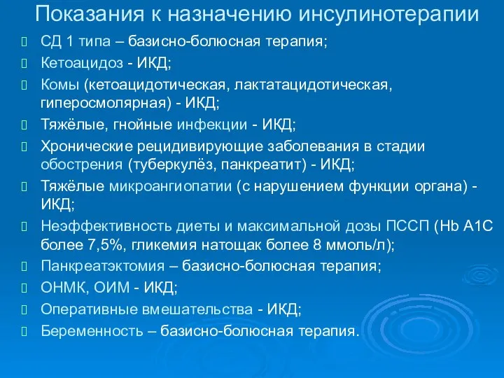 Показания к назначению инсулинотерапии СД 1 типа – базисно-болюсная терапия; Кетоацидоз