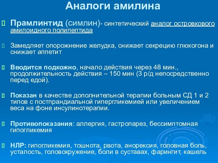 Аналоги амилина Прамлинтид (симлин)- синтетический аналог островкового амилоидного полипептида Замедляет опорожнение