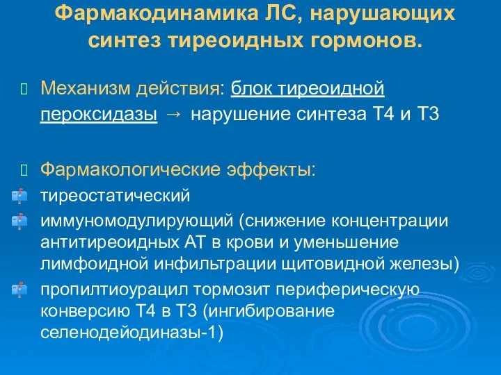 Фармакодинамика ЛС, нарушающих синтез тиреоидных гормонов. Механизм действия: блок тиреоидной пероксидазы