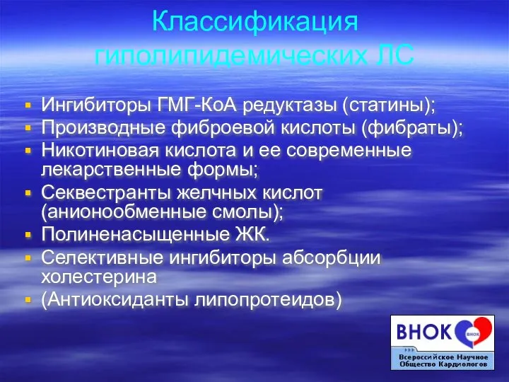 Классификация гиполипидемических ЛС Ингибиторы ГМГ-КоА редуктазы (статины); Производные фиброевой кислоты (фибраты);