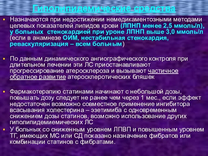 Гиполипидемические средства Назначаются при недостижении немедикаментозными методами целевых показателей липидов крови