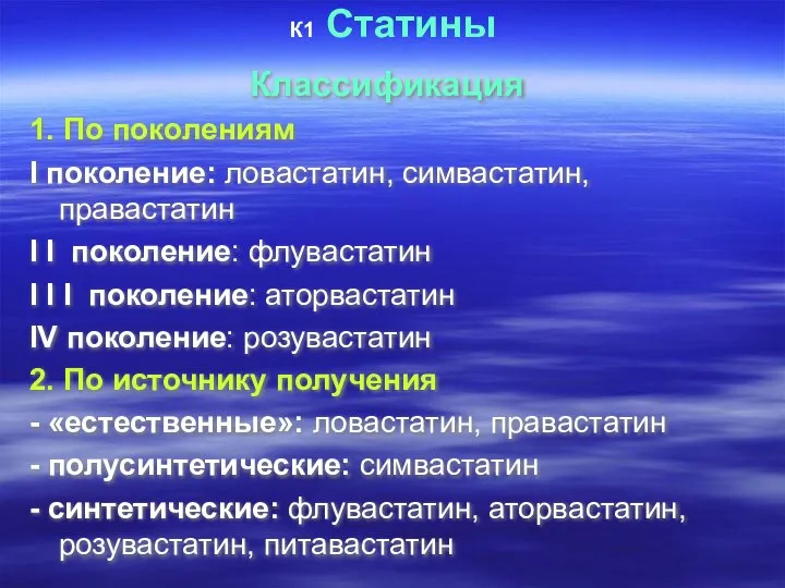 К1 Статины Классификация 1. По поколениям Ι поколение: ловастатин, симвастатин, правастатин