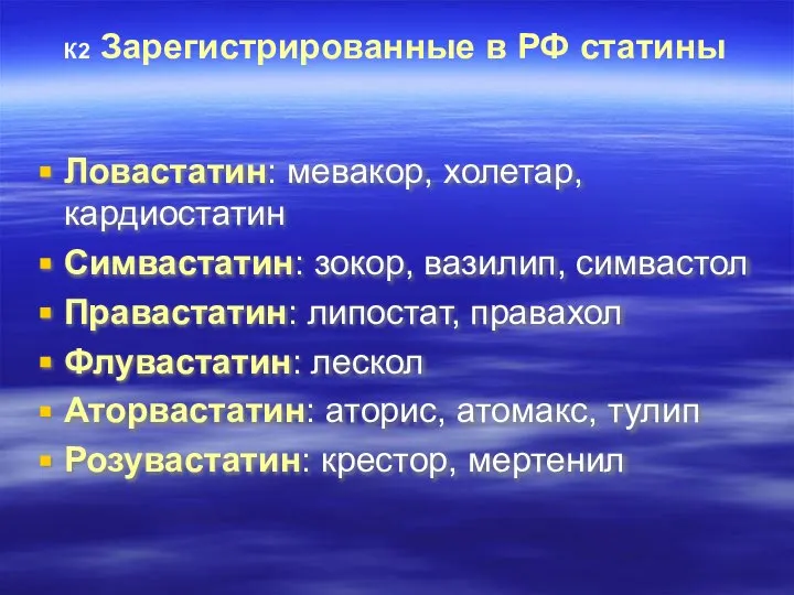 К2 Зарегистрированные в РФ статины Ловастатин: мевакор, холетар, кардиостатин Симвастатин: зокор,