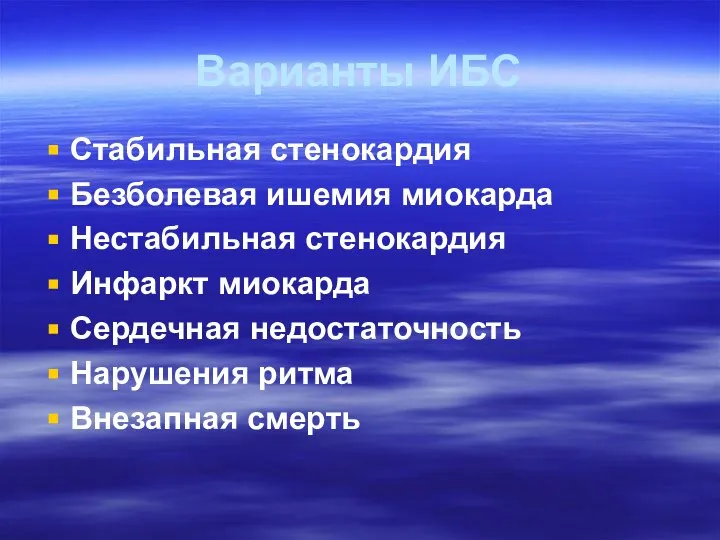 Варианты ИБС Стабильная стенокардия Безболевая ишемия миокарда Нестабильная стенокардия Инфаркт миокарда