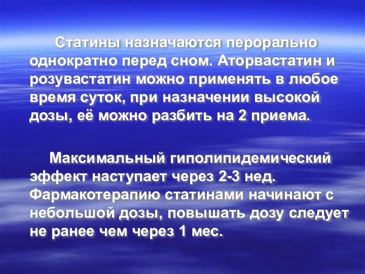 Статины назначаются перорально однократно перед сном. Аторвастатин и розувастатин можно применять