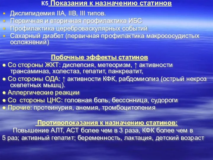 К5 Показания к назначению статинов Дислипидемия ΙΙА, ΙΙВ, ΙΙΙ типов. Первичная