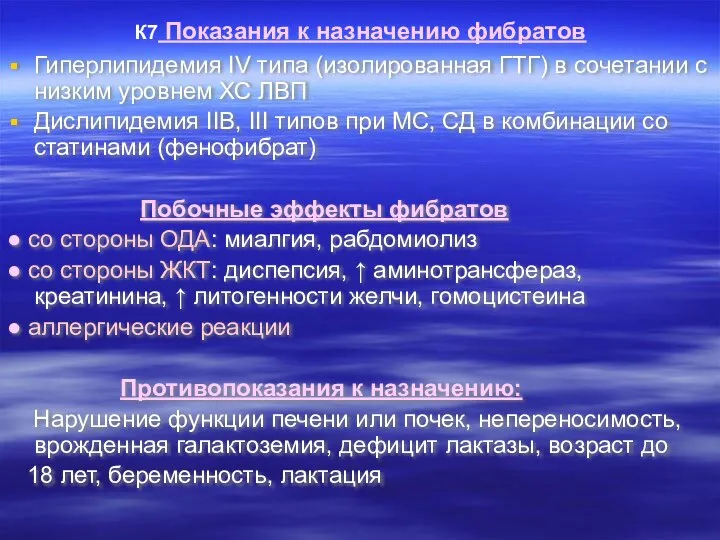 К7 Показания к назначению фибратов Гиперлипидемия ΙV типа (изолированная ГТГ) в