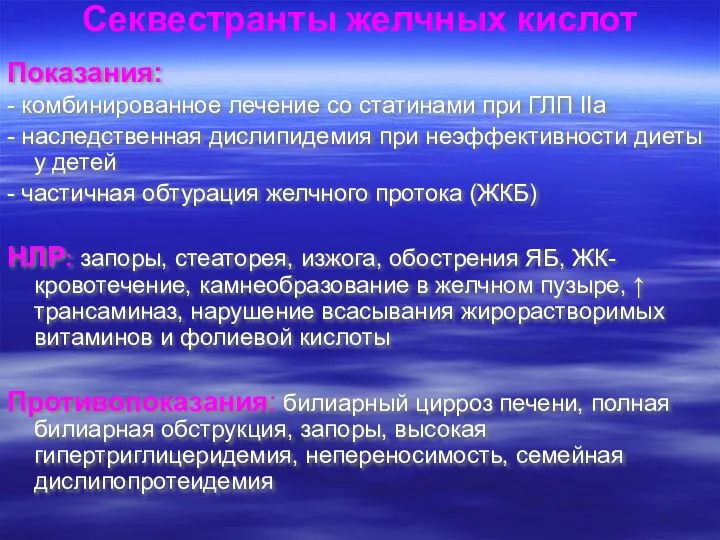 Секвестранты желчных кислот Показания: - комбинированное лечение со статинами при ГЛП