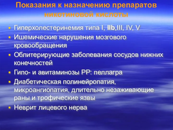 Показания к назначению препаратов никотиновой кислоты Гиперхолестеринемия типа Ι, ΙΙb,ΙΙΙ, ΙV,