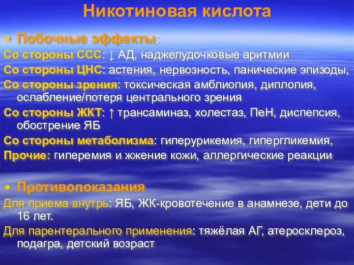 Никотиновая кислота Побочные эффекты: Со стороны ССС: ↓ АД, наджелудочковые аритмии