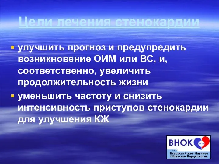 Цели лечения стенокардии улучшить прогноз и предупредить возникновение ОИМ или ВС,