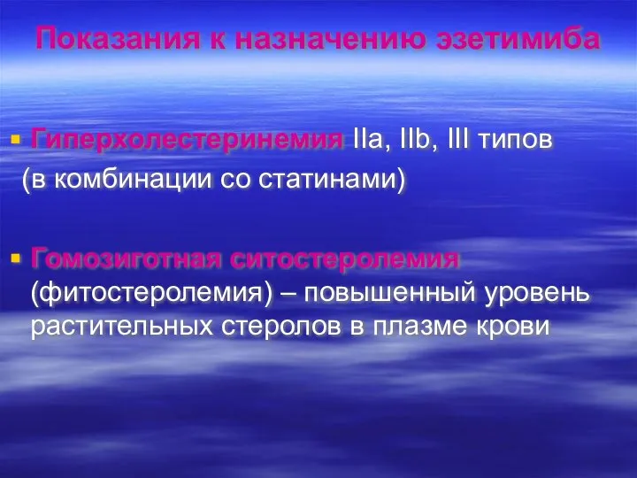 Показания к назначению эзетимиба Гиперхолестеринемия ІІа, ІІb, ІІІ типов (в комбинации