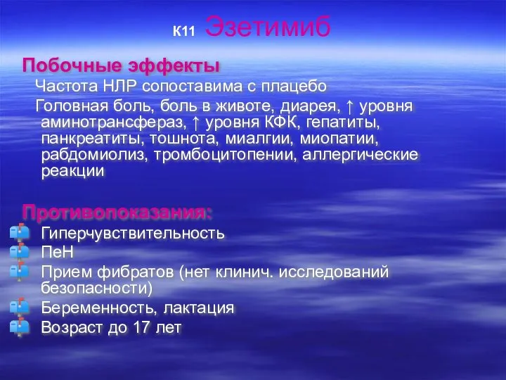 К11 Эзетимиб Побочные эффекты Частота НЛР сопоставима с плацебо Головная боль,