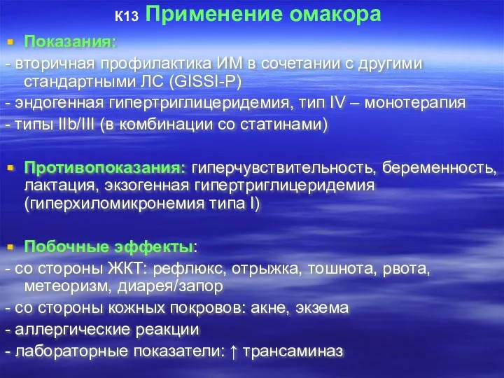 К13 Применение омакора Показания: - вторичная профилактика ИМ в сочетании с