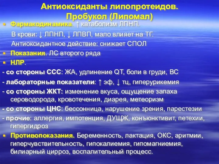 Антиоксиданты липопротеидов. Пробукол (Липомал) Фармакодинамика. ↑ катаболизм ЛПНП. В крови: ↓