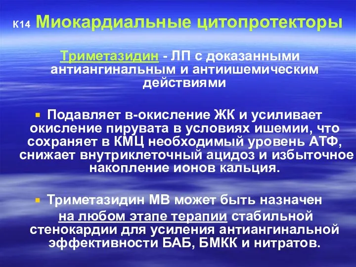 К14 Миокардиальные цитопротекторы Триметазидин - ЛП с доказанными антиангинальным и антиишемическим