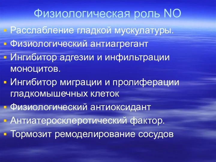 Физиологическая роль NO Расслабление гладкой мускулатуры. Физиологический антиагрегант Ингибитор адгезии и