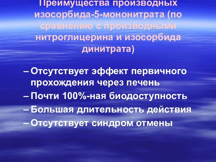 Преимущества производных изосорбида-5-мононитрата (по сравнению с производными нитроглицерина и изосорбида динитрата)