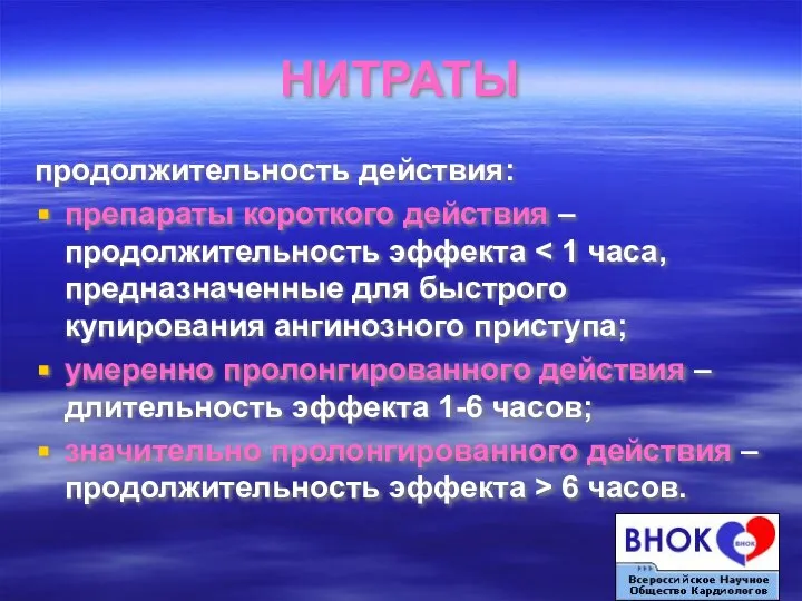 НИТРАТЫ продолжительность действия: препараты короткого действия – продолжительность эффекта умеренно пролонгированного