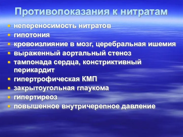 Противопоказания к нитратам непереносимость нитратов гипотония кровоизлияние в мозг, церебральная ишемия