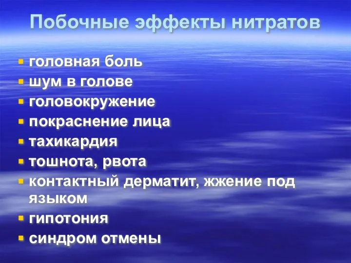 Побочные эффекты нитратов головная боль шум в голове головокружение покраснение лица