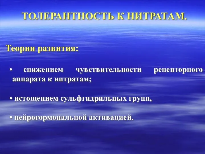 ТОЛЕРАНТНОСТЬ К НИТРАТАМ. Теории развития: снижением чувствительности рецепторного аппарата к нитратам; истощением сульфгидрильных групп, нейрогормональной активацией.