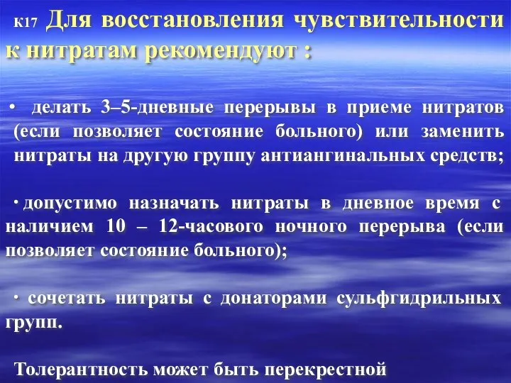 К17 Для восстановления чувствительности к нитратам рекомендуют : делать 3–5-дневные перерывы