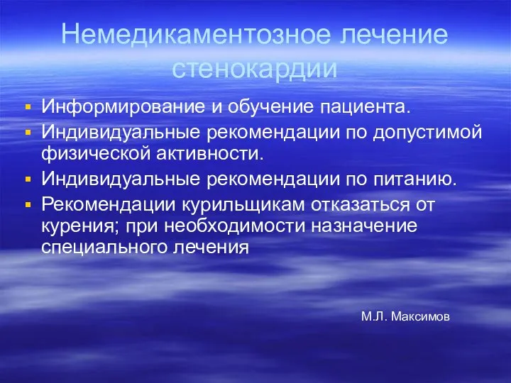 Немедикаментозное лечение стенокардии Информирование и обучение пациента. Индивидуальные рекомендации по допустимой