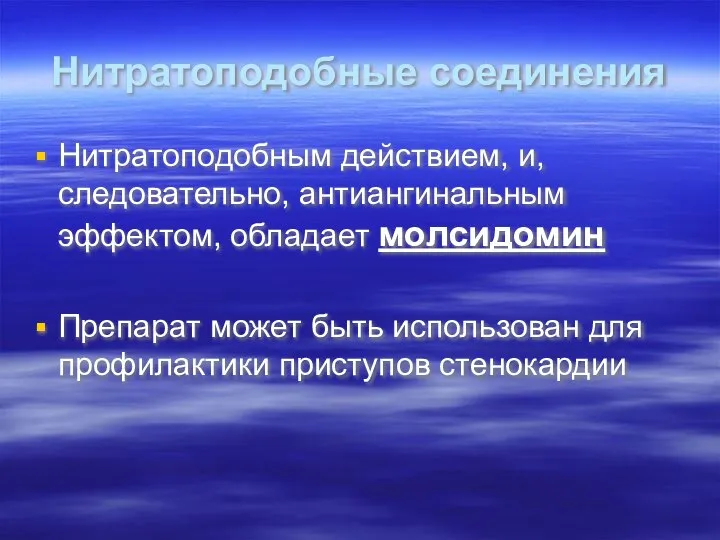 Нитратоподобные соединения Нитратоподобным действием, и, следовательно, антиангинальным эффектом, обладает молсидомин Препарат