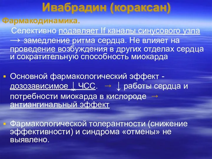 Ивабрадин (кораксан) Фармакодинамика. Селективно подавляет If каналы синусового узла → замедление