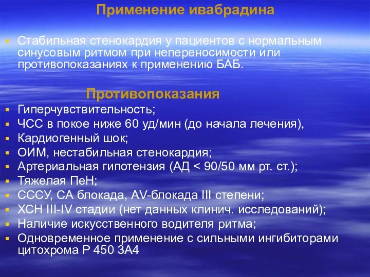 Применение ивабрадина Стабильная стенокардия у пациентов с нормальным синусовым ритмом при