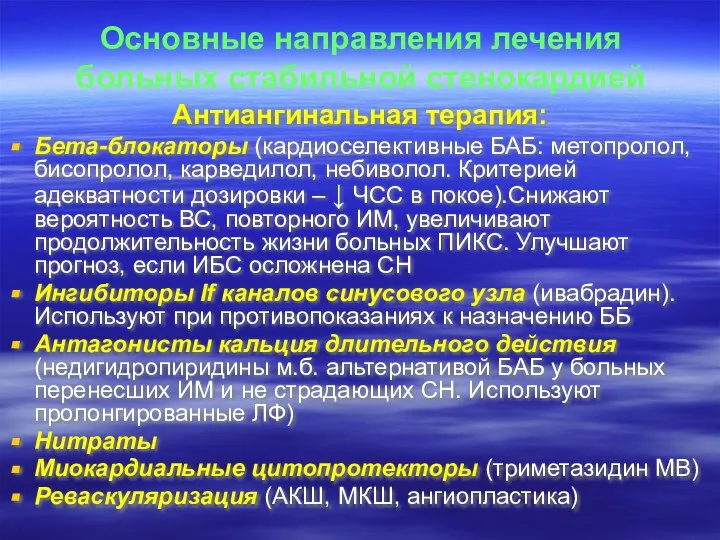 Основные направления лечения больных стабильной стенокардией Антиангинальная терапия: Бета-блокаторы (кардиоселективные БАБ: