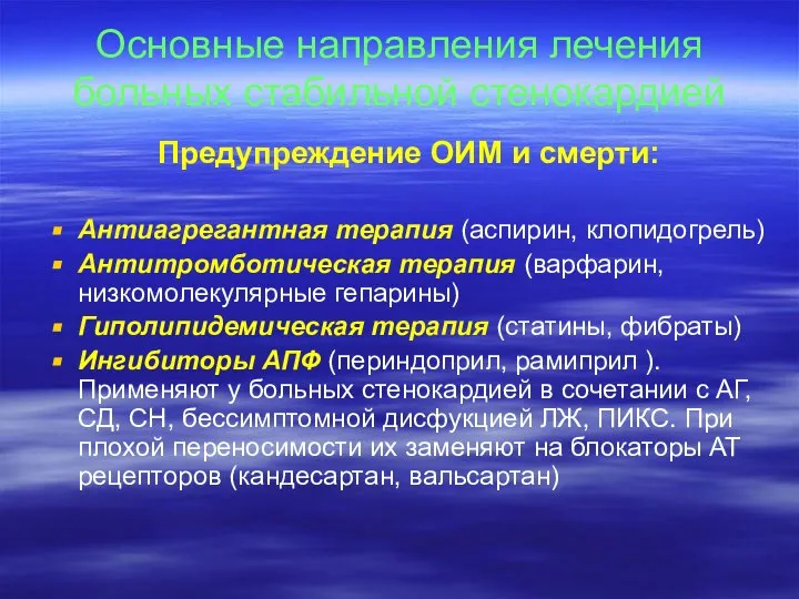 Основные направления лечения больных стабильной стенокардией Предупреждение ОИМ и смерти: Антиагрегантная