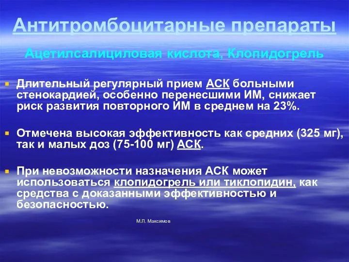 Антитромбоцитарные препараты Ацетилсалициловая кислота, Клопидогрель Длительный регулярный прием АСК больными стенокардией,