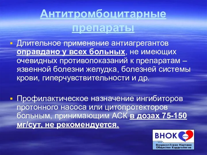 Антитромбоцитарные препараты Длительное применение антиагрегантов оправдано у всех больных, не имеющих