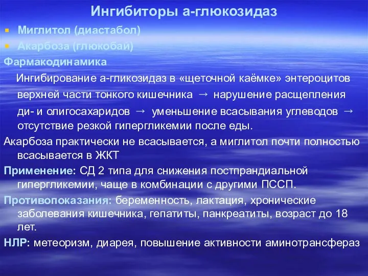 Ингибиторы а-глюкозидаз Миглитол (диастабол) Акарбоза (глюкобай) Фармакодинамика Ингибирование а-гликозидаз в «щеточной