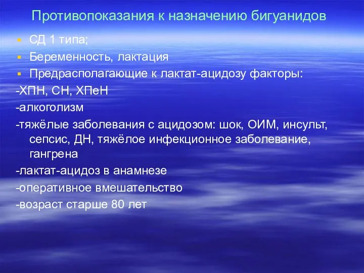 Противопоказания к назначению бигуанидов СД 1 типа; Беременность, лактация Предрасполагающие к