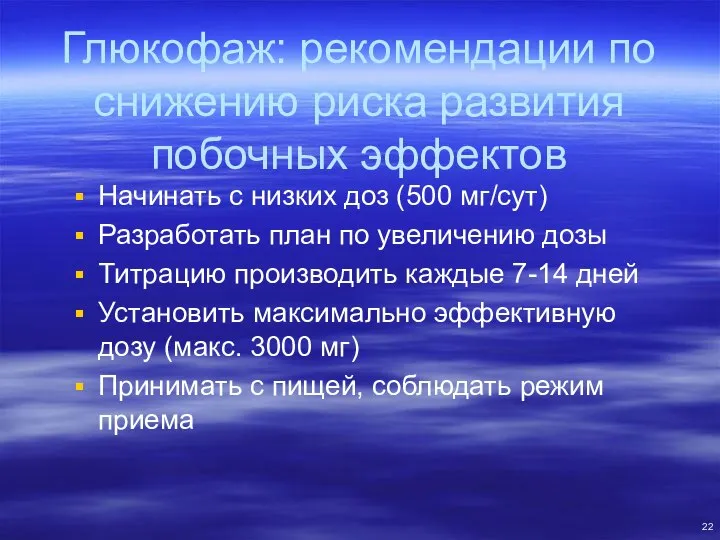 Глюкофаж: рекомендации по снижению риска развития побочных эффектов Начинать с низких