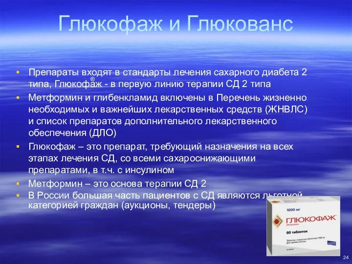 Глюкофаж и Глюкованс Препараты входят в стандарты лечения сахарного диабета 2