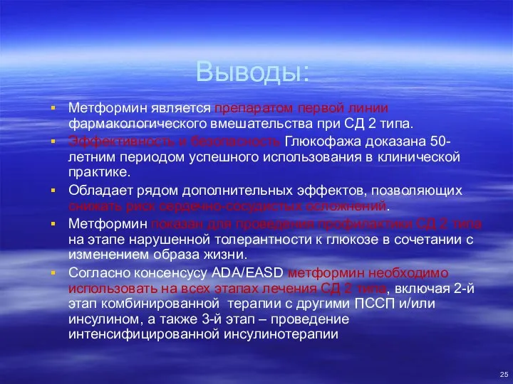 Выводы: Метформин является препаратом первой линии фармакологического вмешательства при СД 2