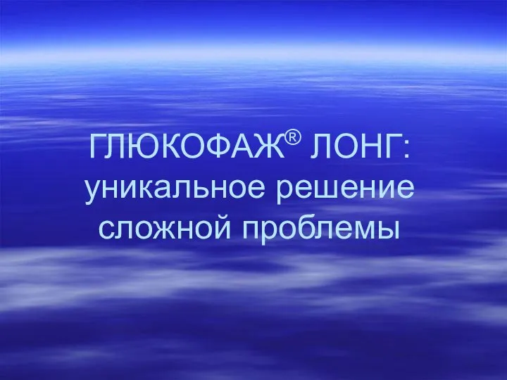 ГЛЮКОФАЖ® ЛОНГ: уникальное решение сложной проблемы